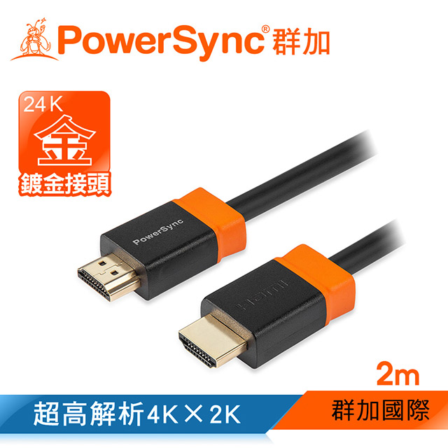 群加 Powersync HDMI 1.4版 3D數位高清影音傳輸線/2m(H2GBR0020)