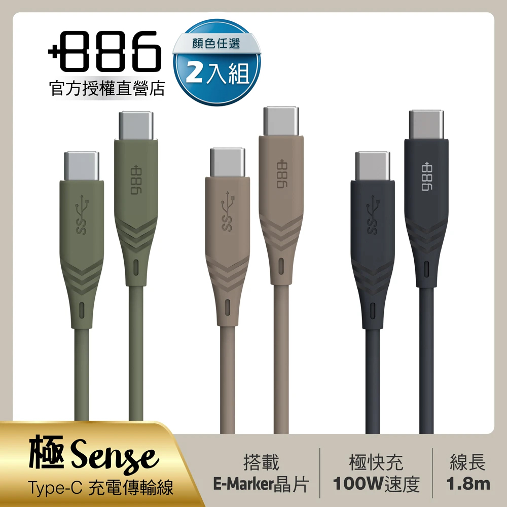 (2入組)+886 [極Sense 3.2Gen1 USB-C to USB-C/TypeC 100W PD 快充充電線1.8M