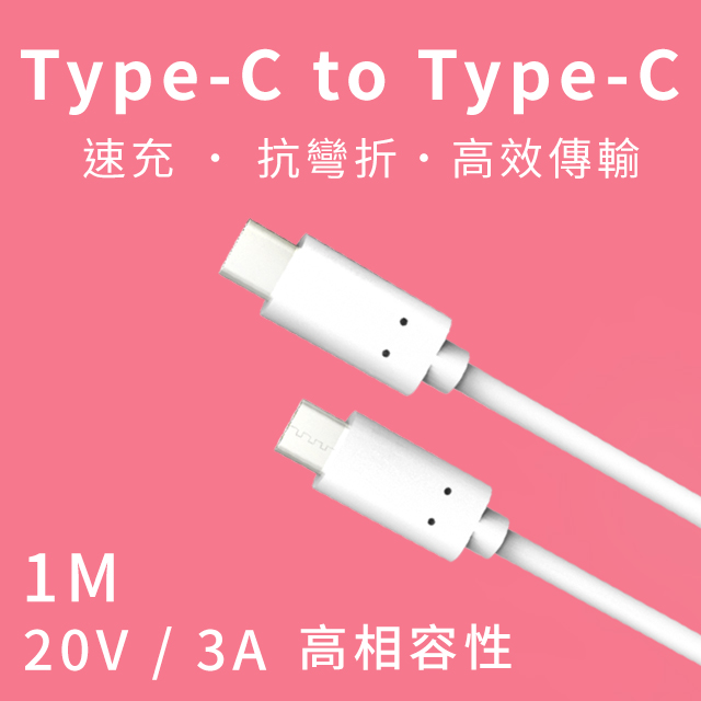 無印 Type-C to Type-C 1公尺 3A 高功率快速充電線 - 白