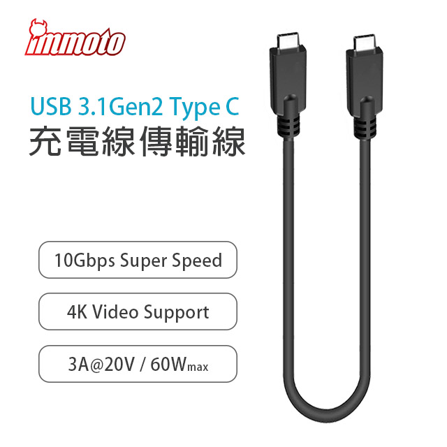 IMMOTO USB 3.1 Gen2 Type-C 轉 Type-C 10Gbps 充電線 傳輸線
