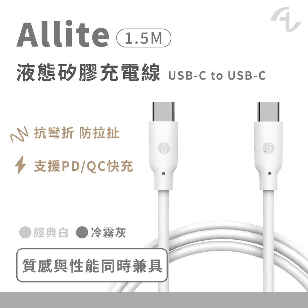 Allite 1.5 M 液態矽膠充電線（USB-C to USB-C）