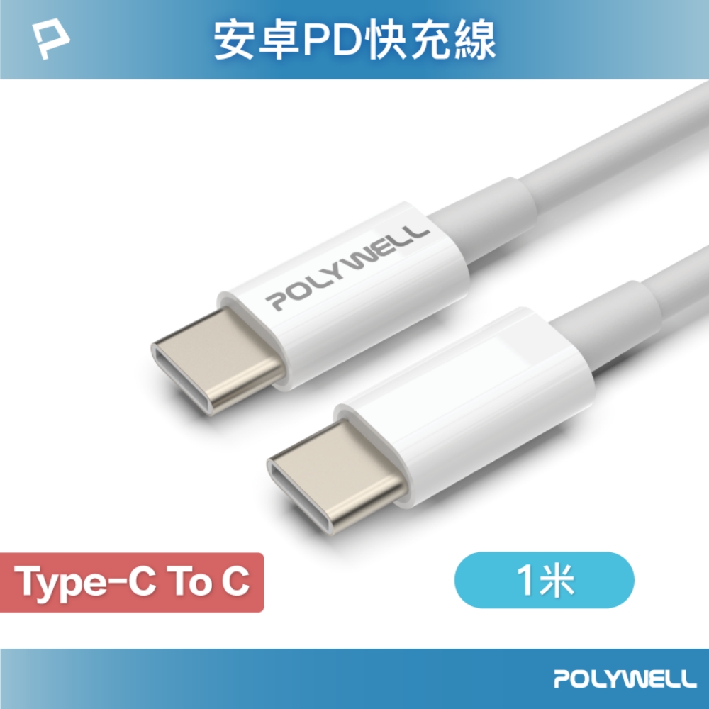 POLYWELL Type-C To Type-C 3A 45W PD快充傳輸線 1M