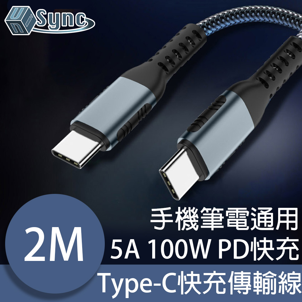 UniSync Type-C 5A 100W PD筆電超極速快充電傳輸線 黑/2M