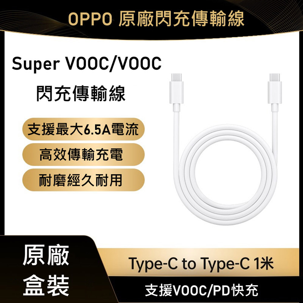 OPPO 原廠盒裝 Type-C to Type-C閃充傳輸線 DL149