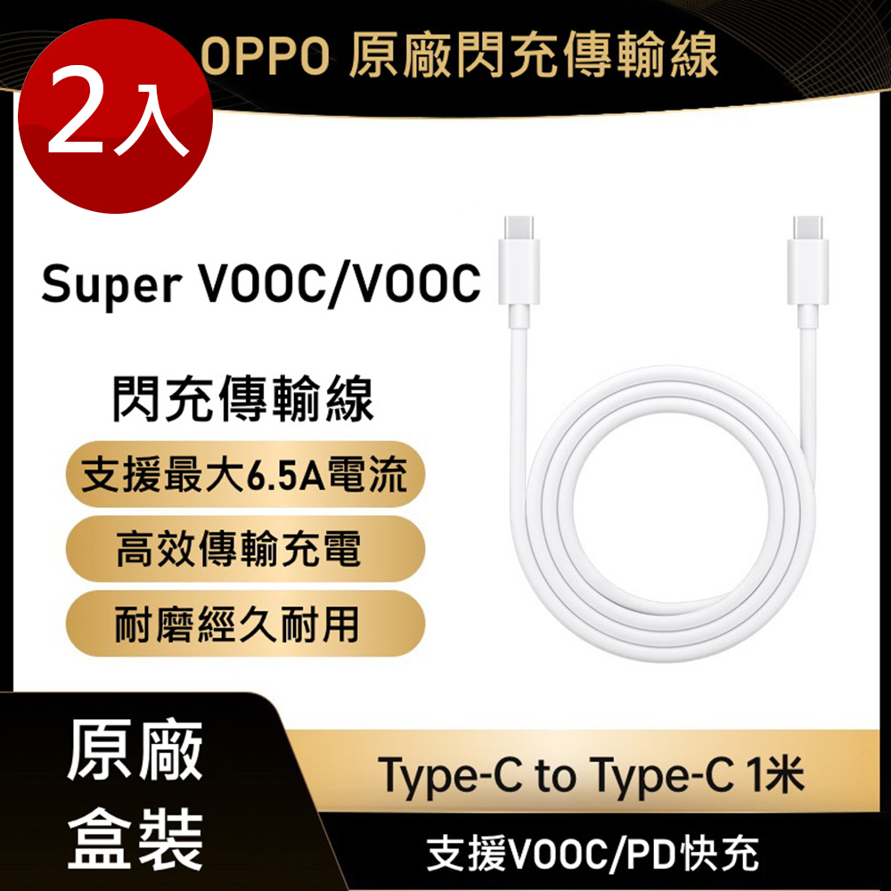 OPPO 原廠盒裝 Type-C to Type-C閃充傳輸線 DL149 - 2入裝