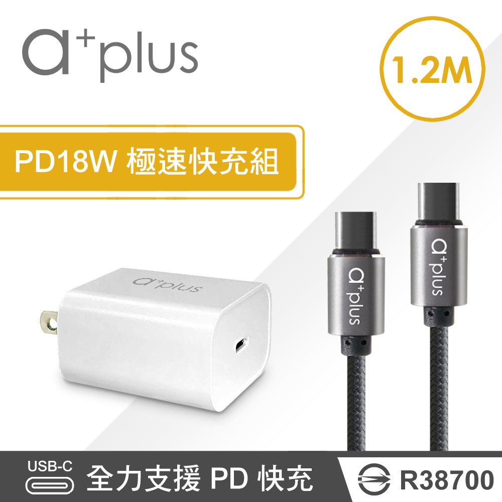 a+plus PD18W 極速充電組(單孔PD充電器+1.2M Type C to C快充線)