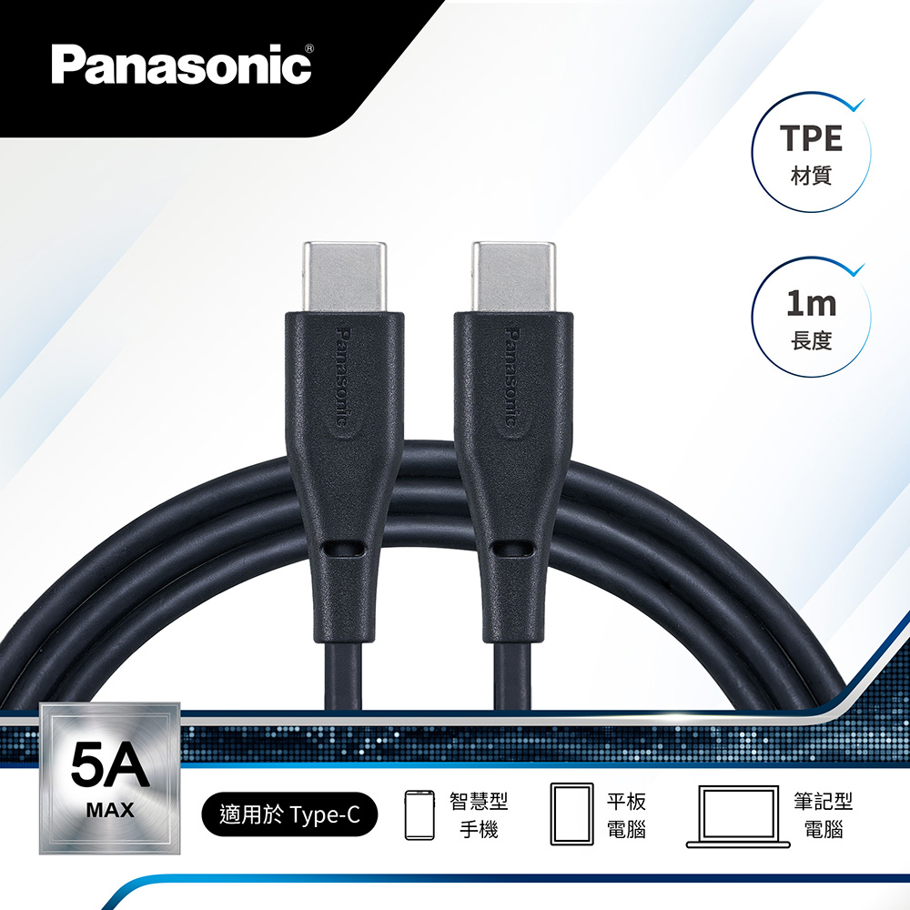 Panasonic TPE充電傳輸線USB2.0 TYPE-C TO TYPE-C(1M)