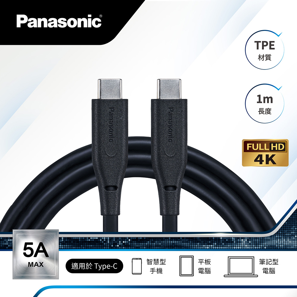Panasonic TPE充電傳輸線USB3.2 TYPE-C TO TYPE-C(1M)