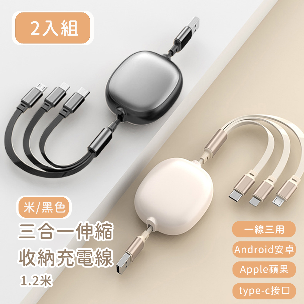 (買一送一)【好拾選物】三合一伸縮收納充電線 120cm