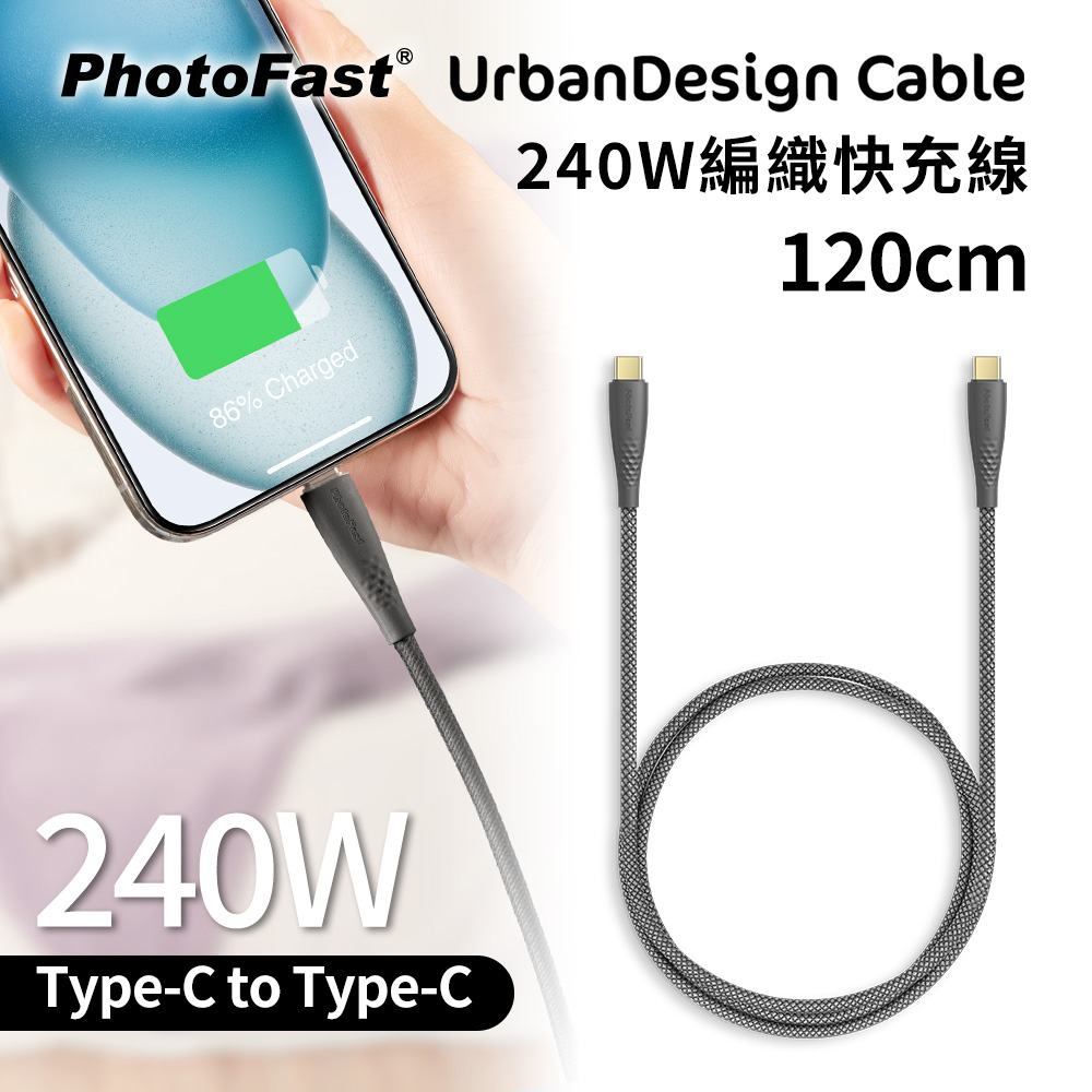 【PhotoFast】UrbanDesign Cable 240W PD 編織快充線 Type-C to Type-C 120cm (黑色)