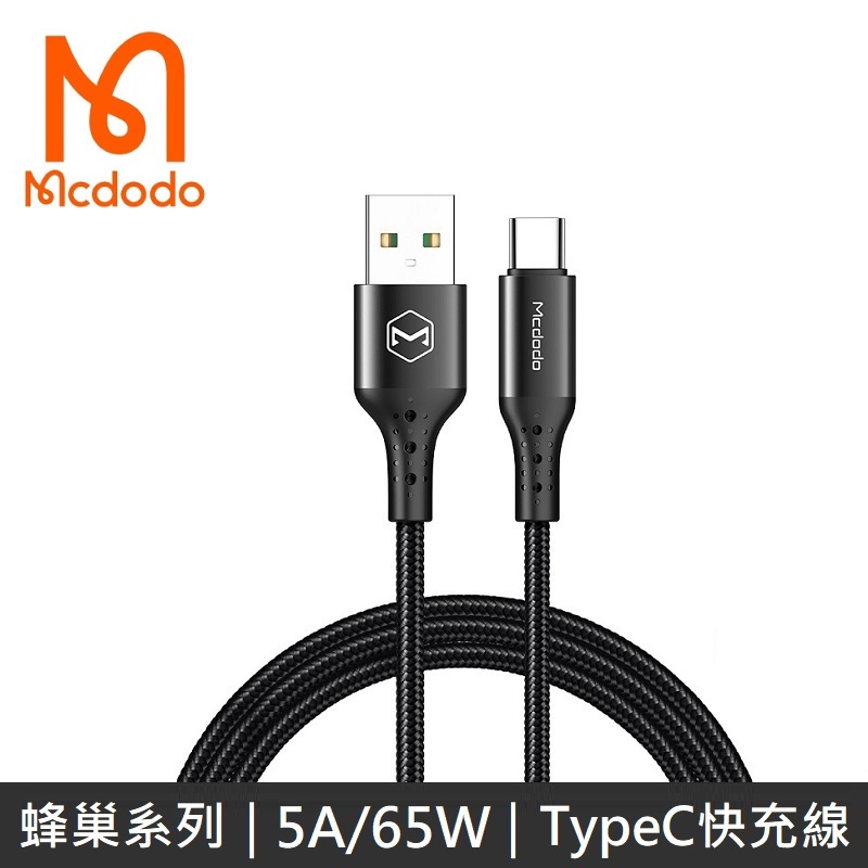 Mcdodo 蜂巢系列 TypeC全相容快充充電數據線 5A / 65W 快充