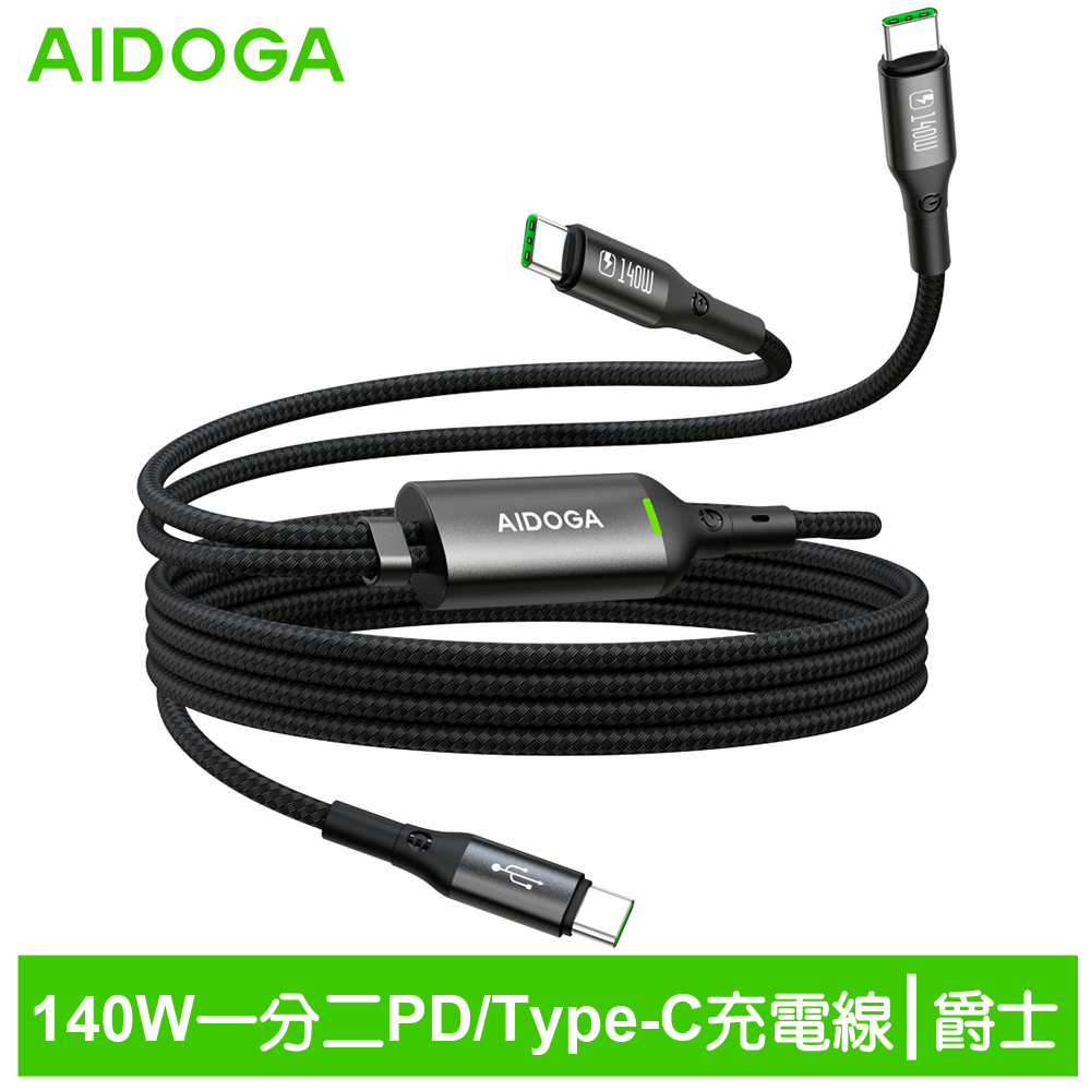 AIDOGA 艾迪伽 140W 一分二 雙Type-C/PD充電線傳輸線快充線 QC5.0 LED 爵士 1.5M
