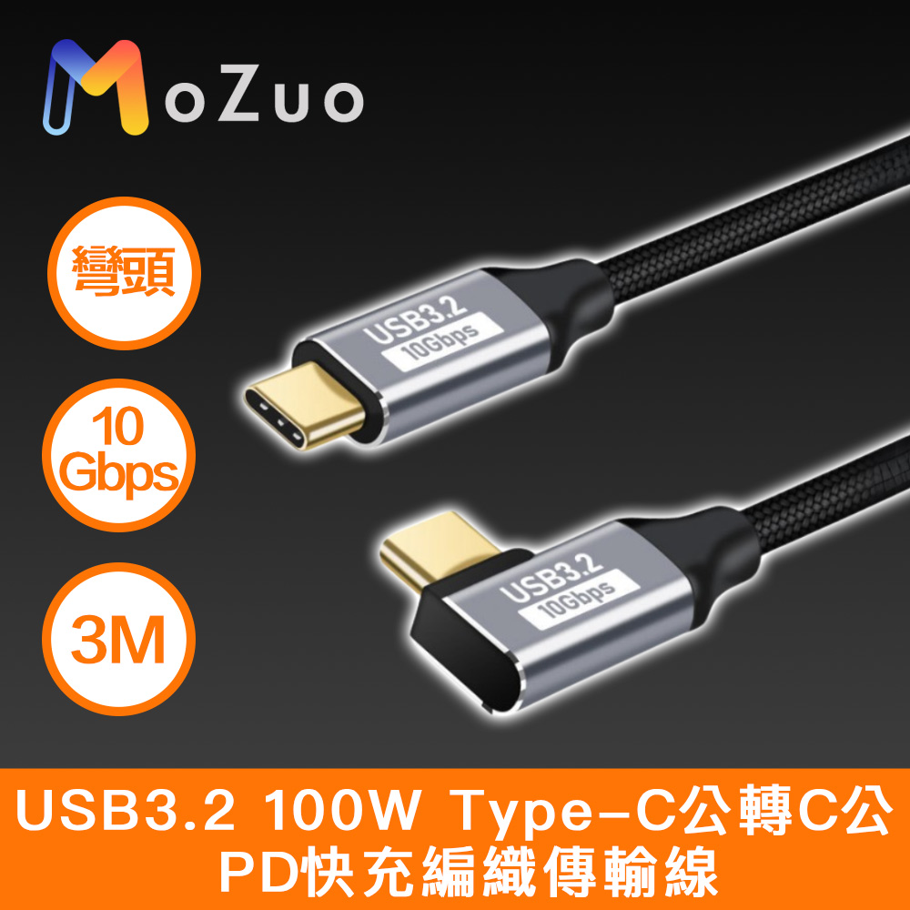【魔宙】USB3.2 100W Type-C公轉C公 PD快充編織傳輸線 彎頭 3M