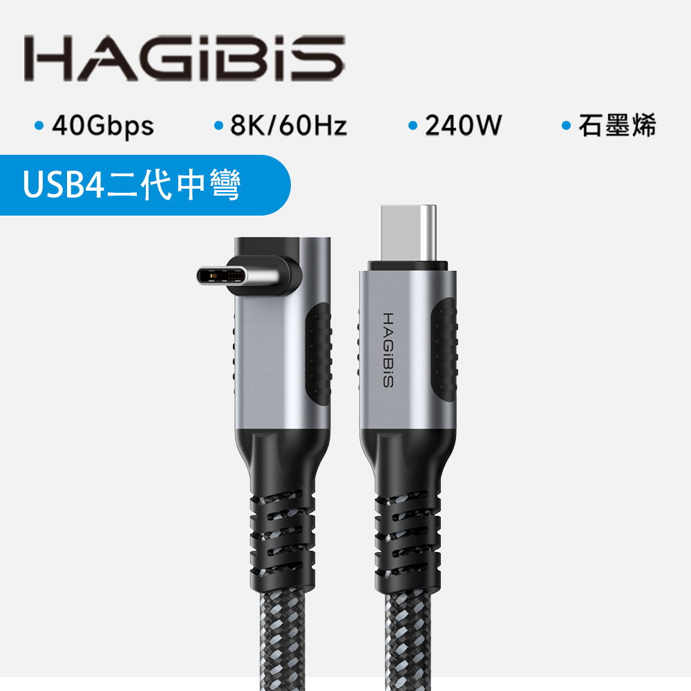 HAGiBiS合金接頭石墨烯遮蔽編織線Type-C to C USB 4傳輸線1.2M中彎頭款