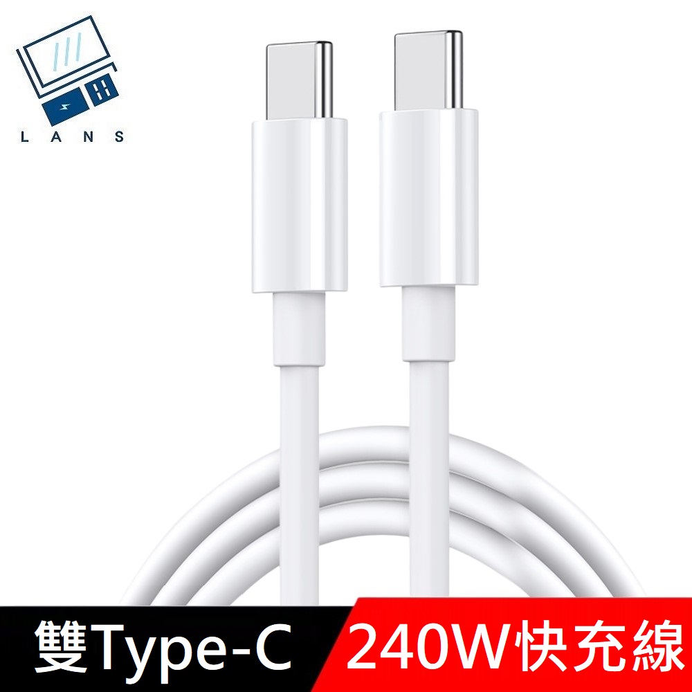 【240W快充】極速系列 雙Type-C快充線 TypeC to TypeC 資料充電線 PD240W 快充線 數據線 - 1.5M
