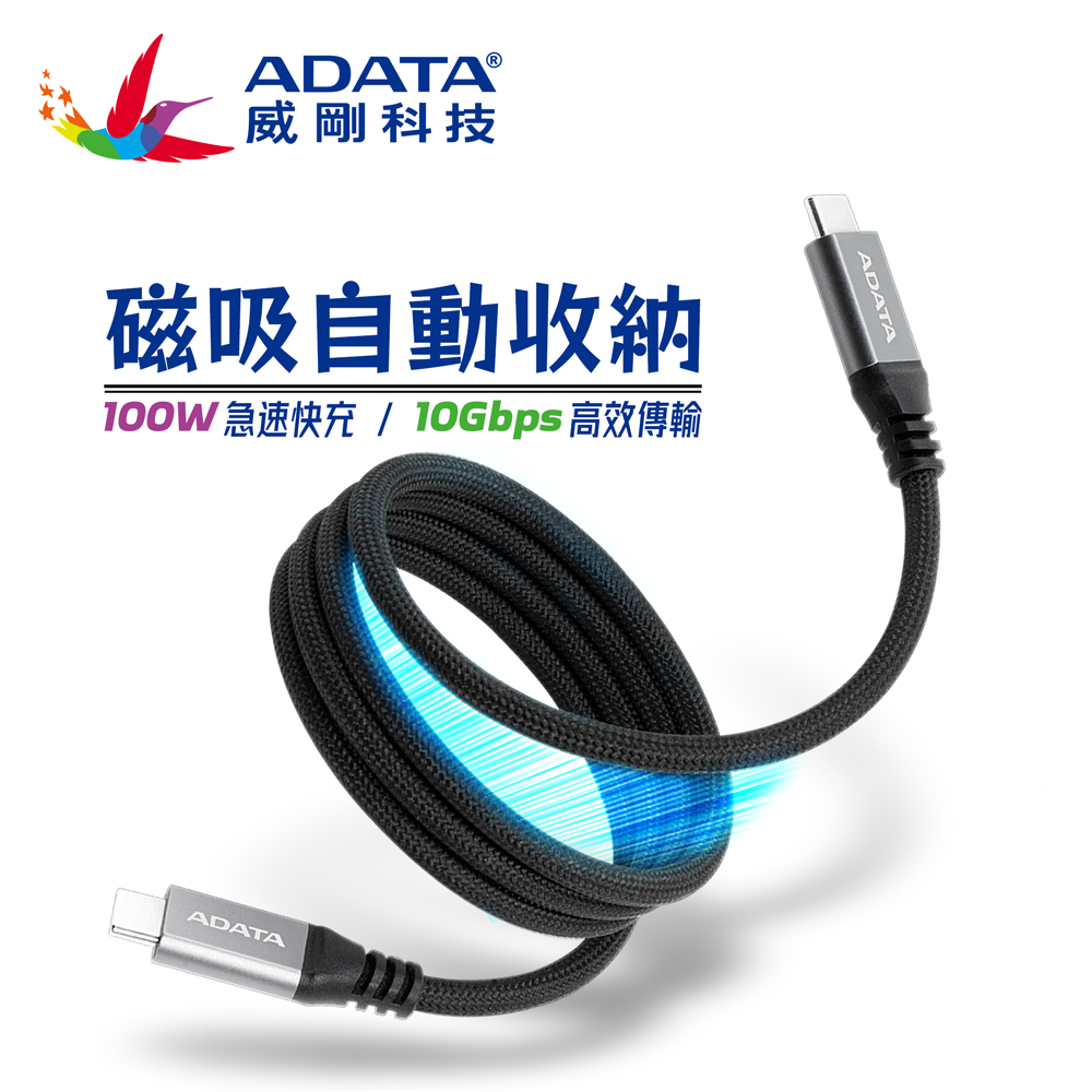 ADATA 威剛 USB-C to USB-C 100W 磁吸收納編織充電線 黑(100cm)