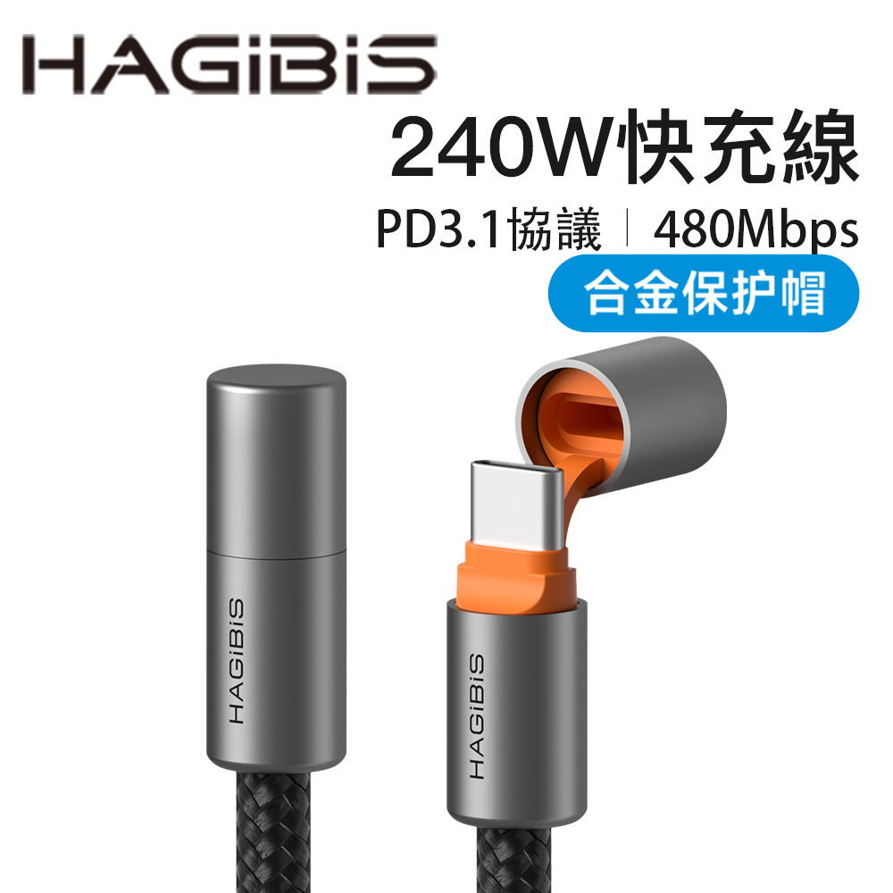 HAGiBiS編織網Type-C to C保護帽大功率充電傳輸線(黑橙色)1.2M