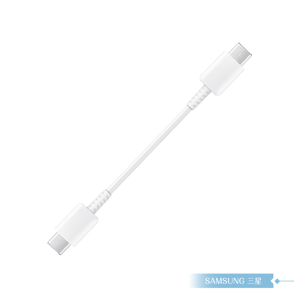 Samsung 三星適用 Type C to Type C 超短版充電線25cm/白色 for 行動電源 (密封裝)