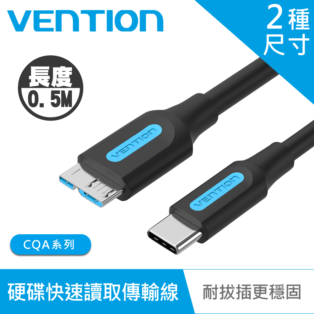 VENTION 威迅 CQA系列 USB C to USB3.0 Micro B端 硬碟快速讀/取 傳輸線 50CM