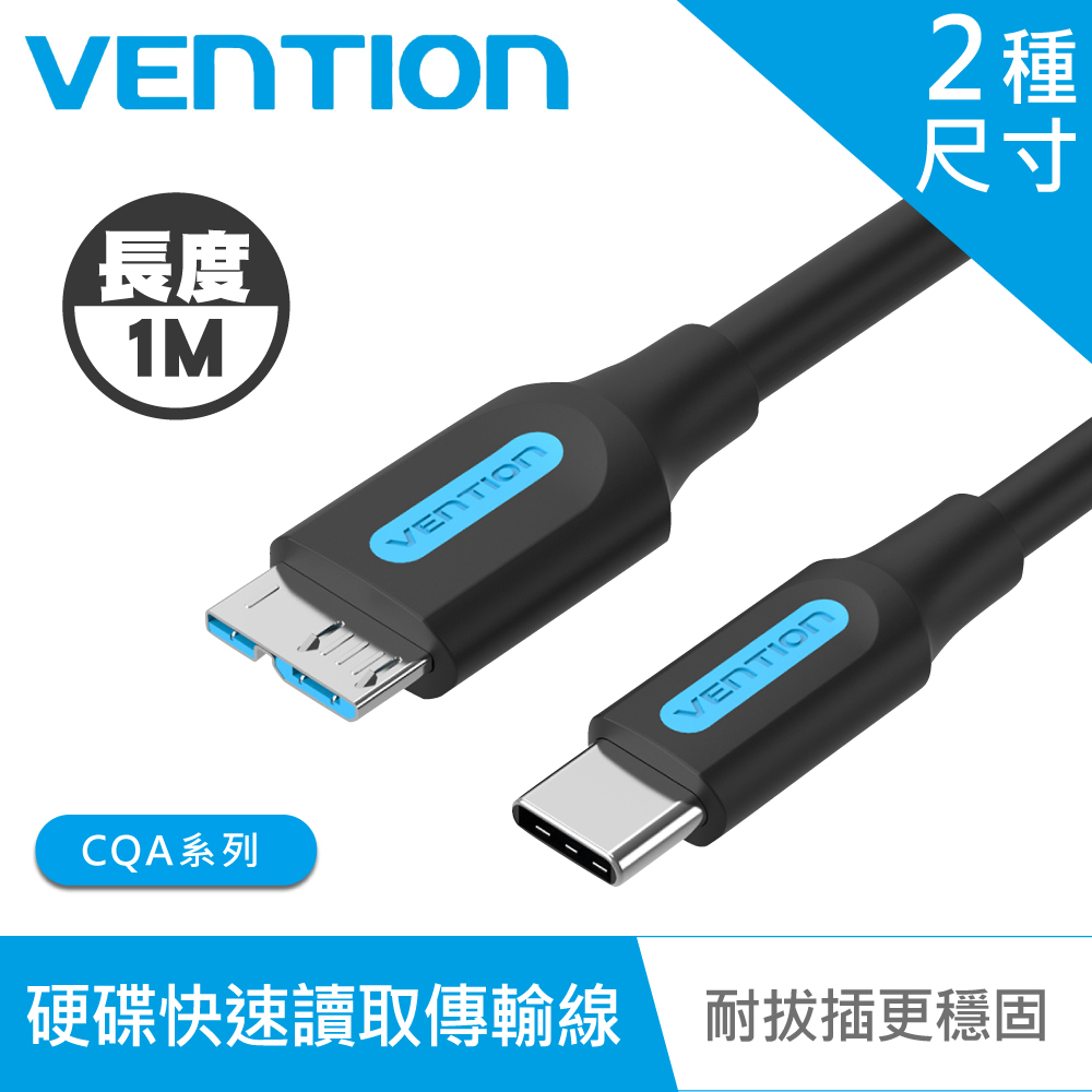 VENTION 威迅 CQA系列 USB C to USB3.0 Micro B端 硬碟快速讀/取 傳輸線 1M