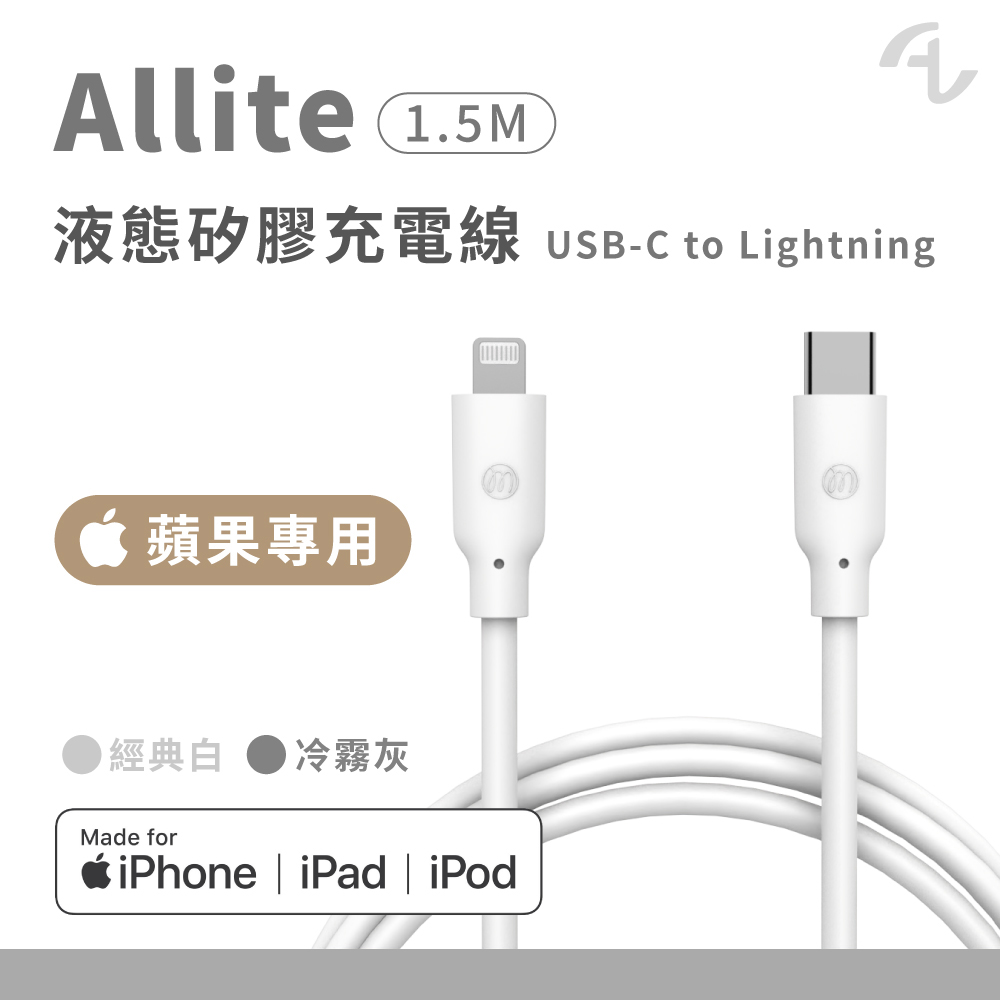 Allite 1.5 M 液態矽膠充電線（USB-C to Lightning）