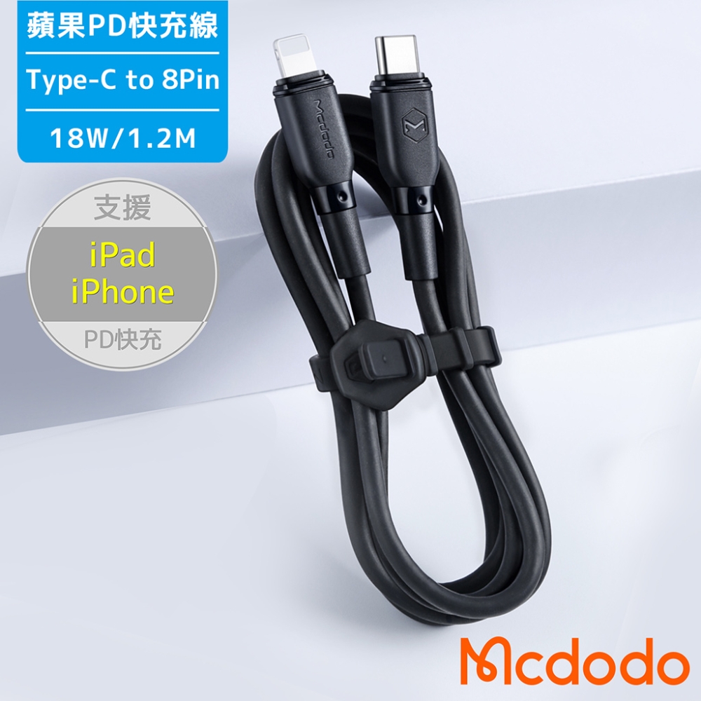Mcdodo Type-C to 8Pin 蘋果PD快充 傳輸充電線-1.2M-黑色