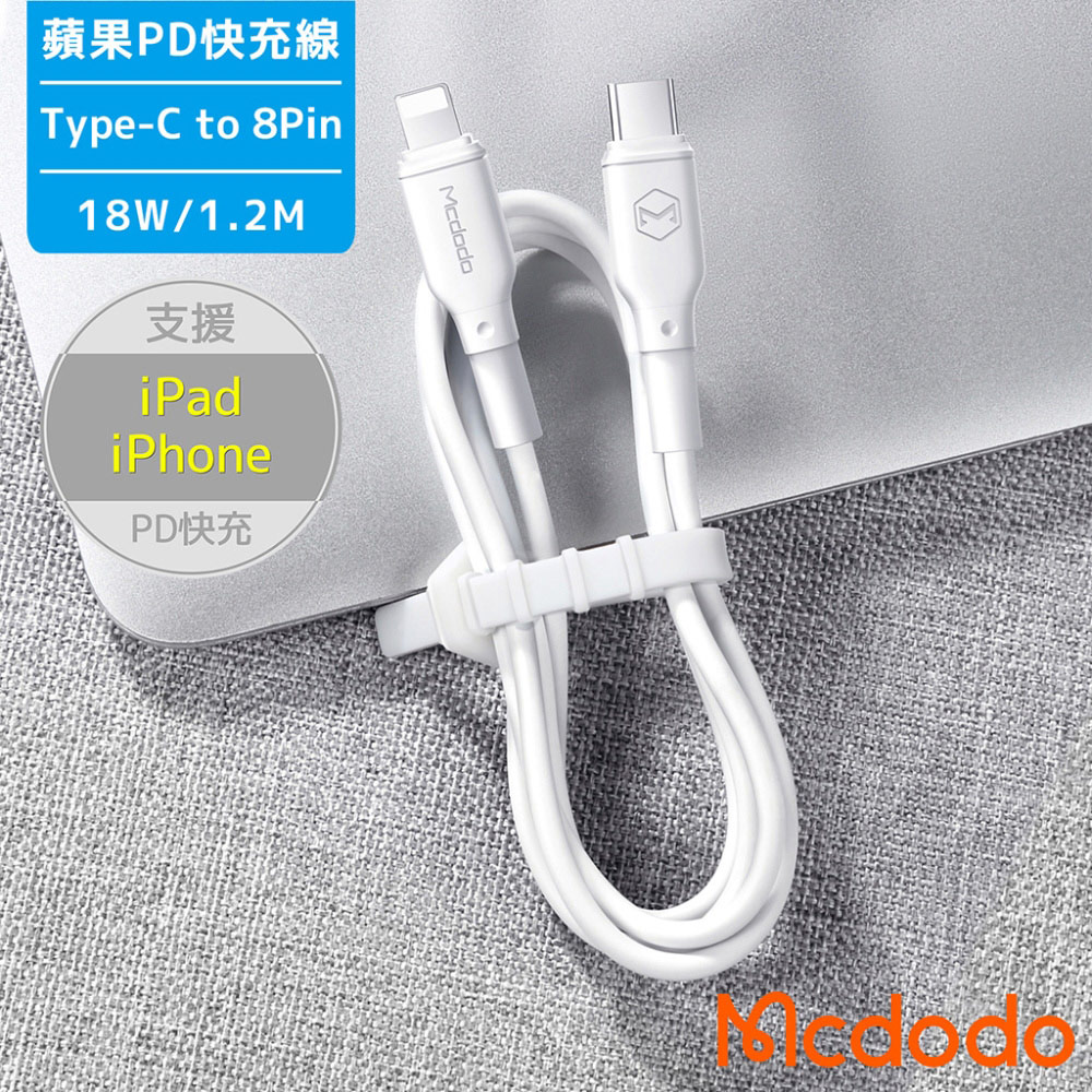 Mcdodo Type-C to 8Pin 蘋果PD快充 傳輸充電線-1.2M-白色