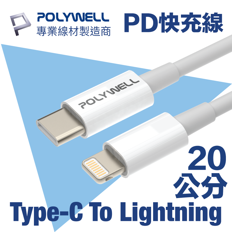 POLYWELL Type-C To Lightning 3A 18W PD快充傳輸線 20公分