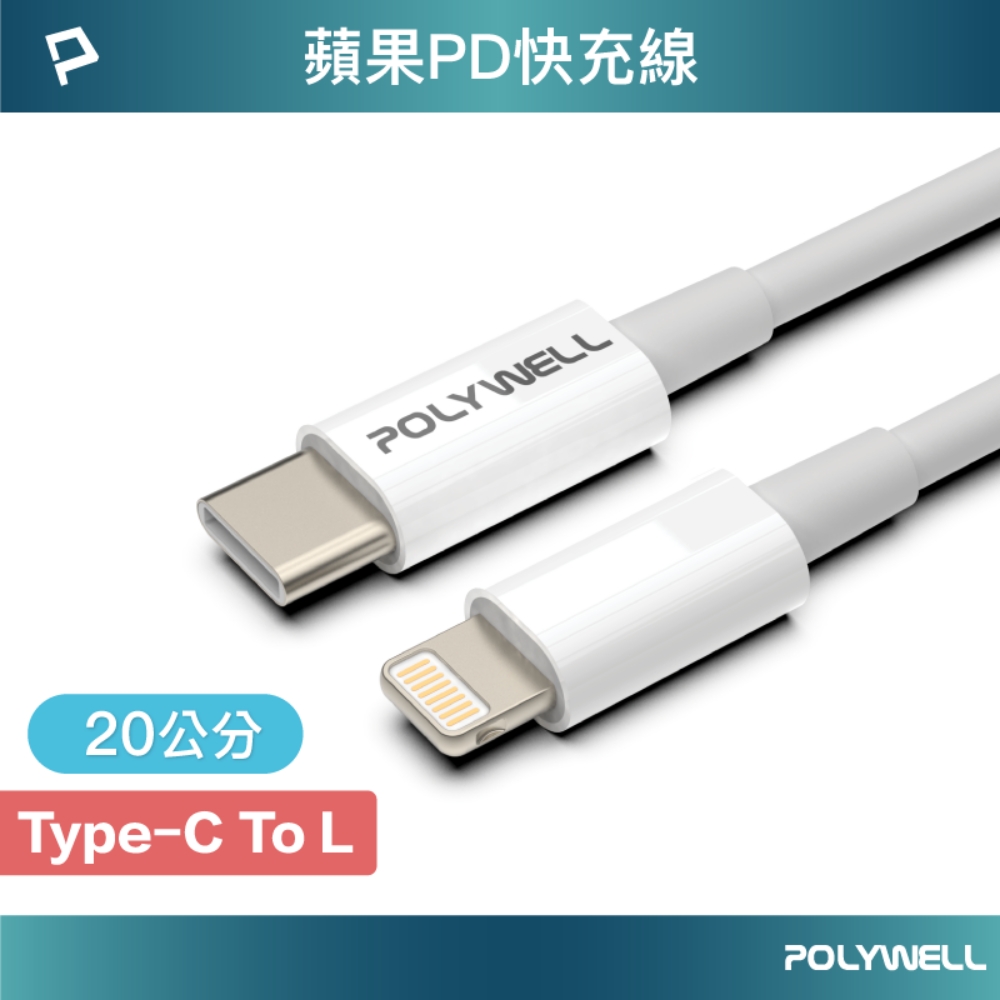 POLYWELL Type-C To Lightning 3A 18W PD快充傳輸線 20公分