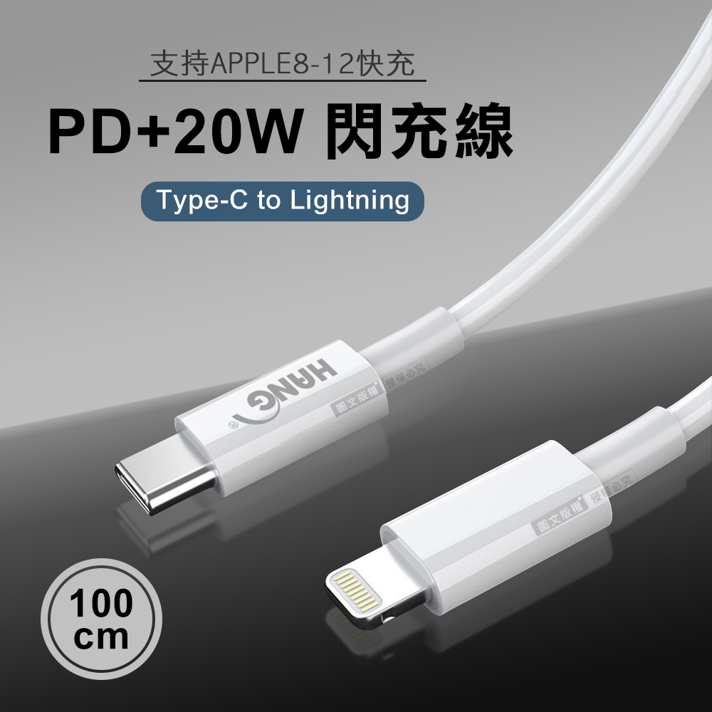 HANG PD+20W閃充線 iPhone Type-C to Lightning傳輸充電線 數據線(100CM)