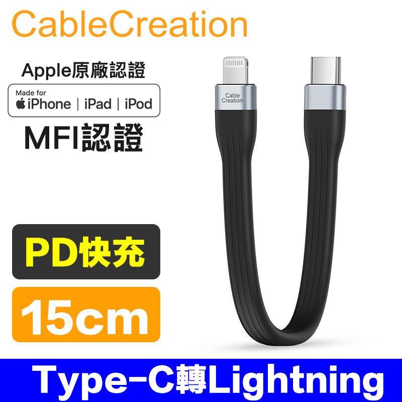 CableCreation 0.15米 USB 2.0 Type-C轉Lightning傳輸線(C94) (CC1089-G)