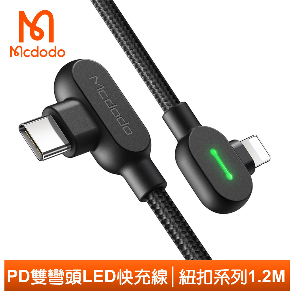 Mcdodo PD/Lightning/Type-C/iPhone充電線快充線傳輸線 彎頭 LED 紐扣 120cm 麥多多