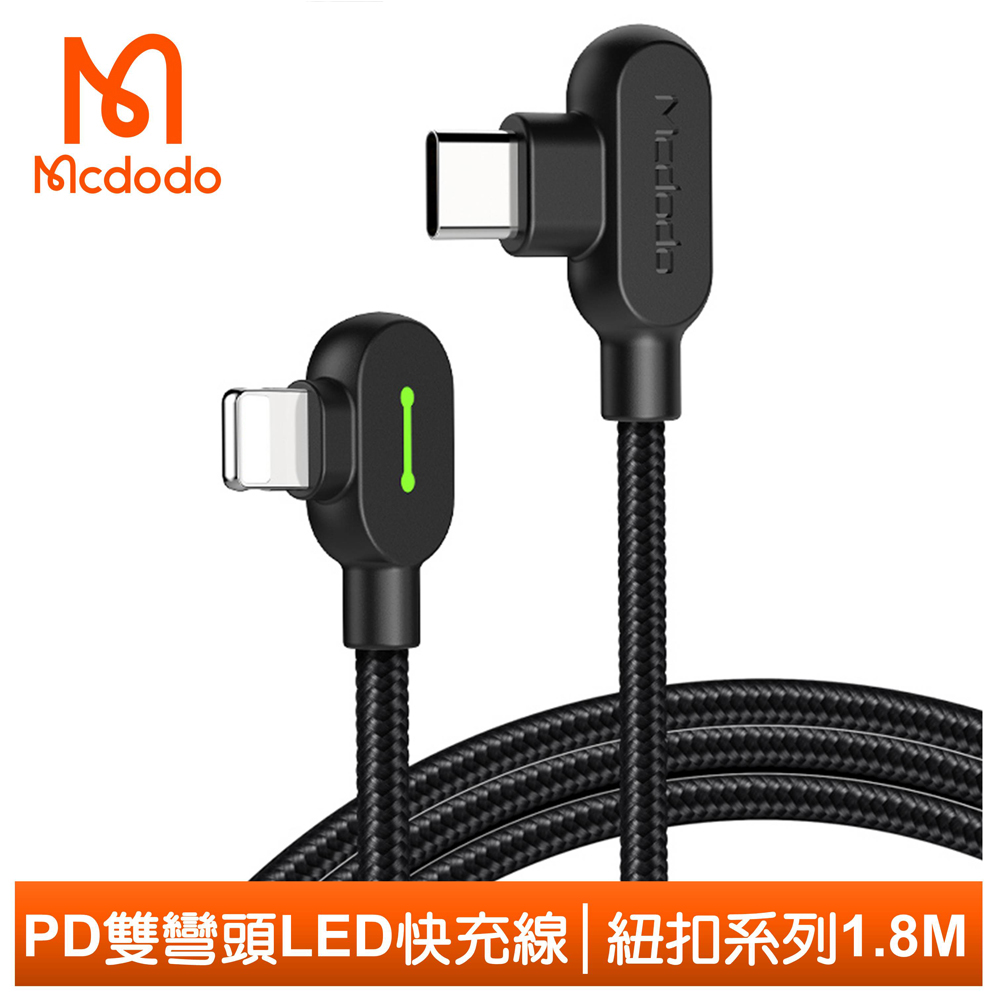 Mcdodo PD/Lightning/Type-C/iPhone充電線快充線傳輸線 彎頭 LED 紐扣 180cm 麥多多