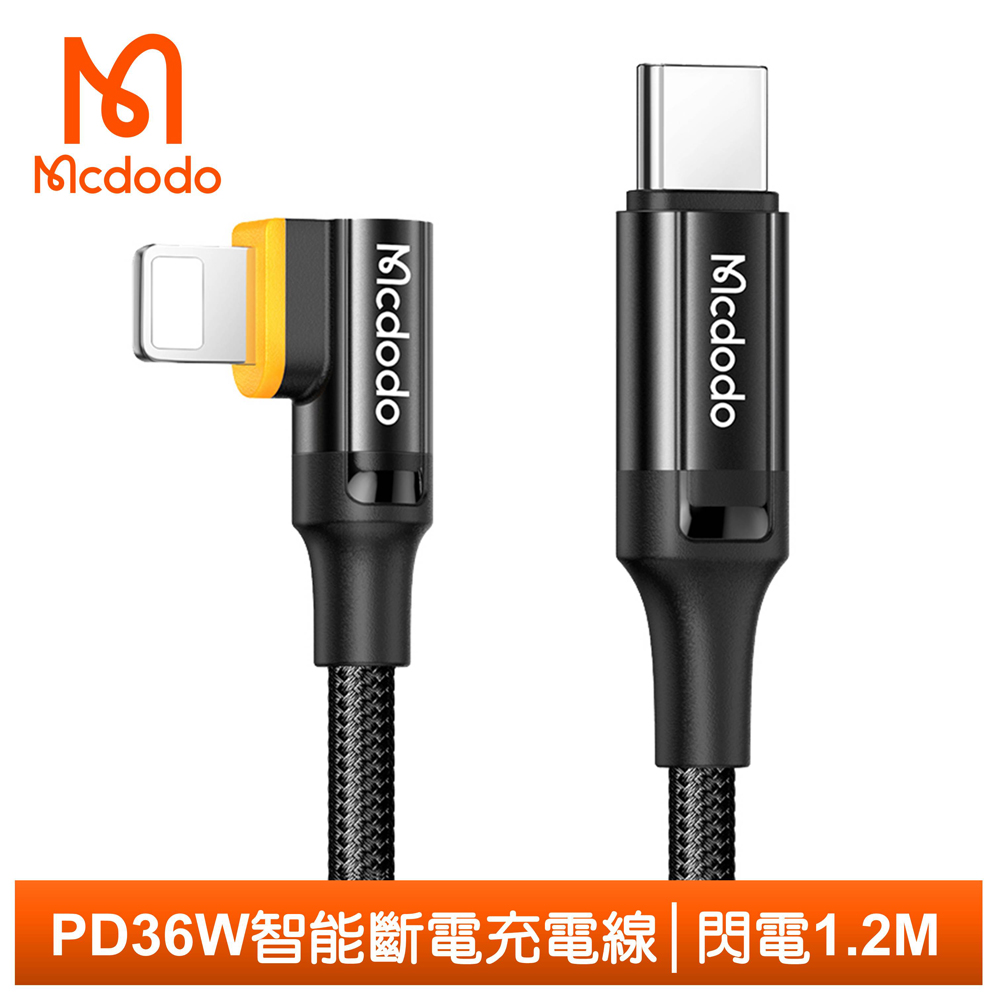 Mcdodo PD/Lightning/Type-C/iPhone智能斷電充電線傳輸線快充線 彎頭 閃電 1.2M 麥多多 黑色