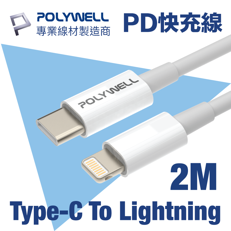POLYWELL Type-C To Lightning 3A 18W PD快充傳輸線 2M