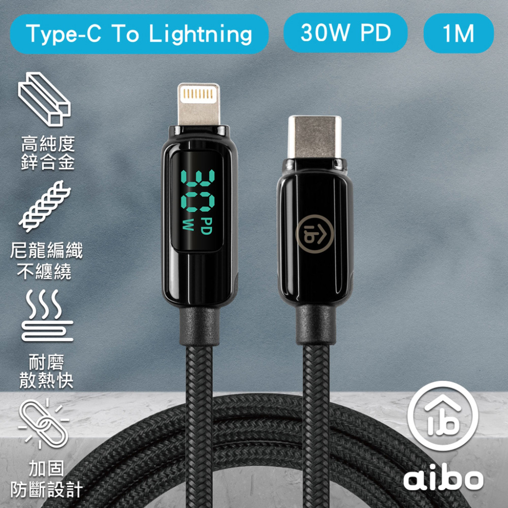 aibo 真。極速Type-C to Lightning PD30W數位顯示快充傳輸線(1M)-黑色