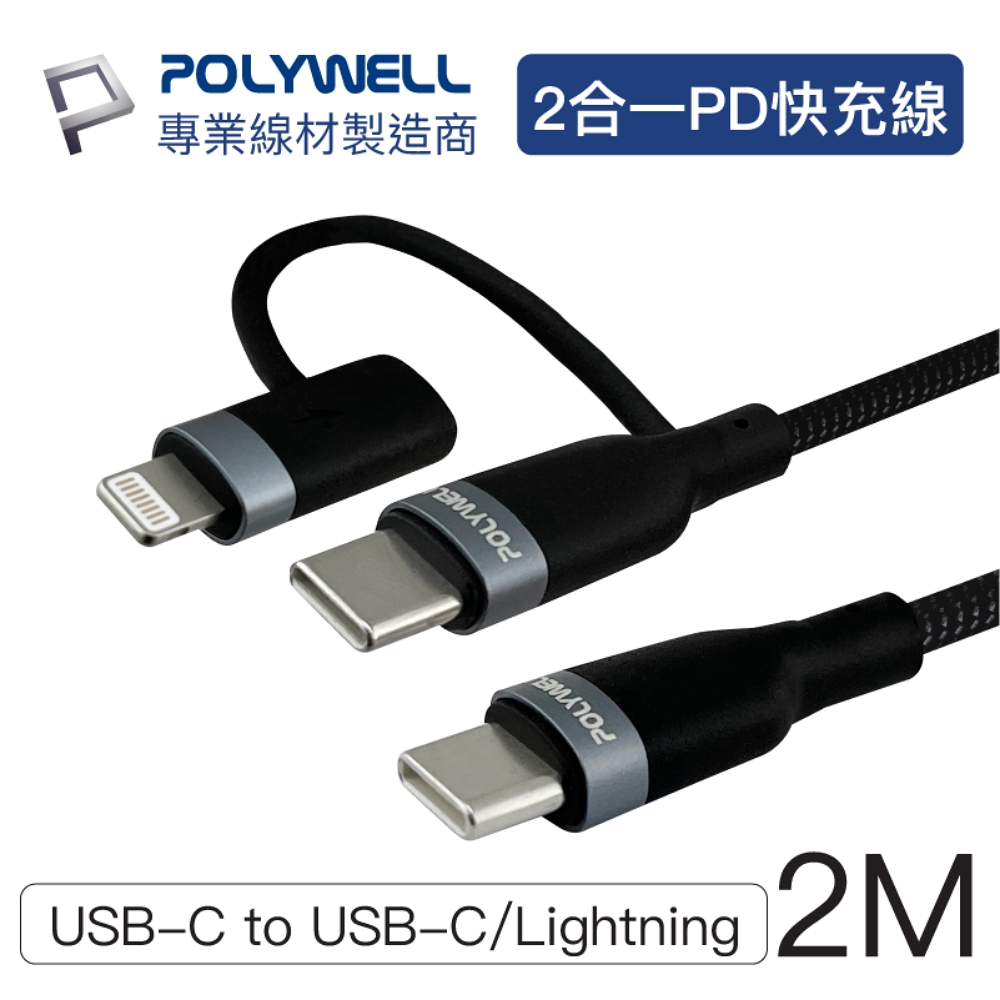 POLYWELL USB2.0 Type-C To C+Lightning充電線 2M