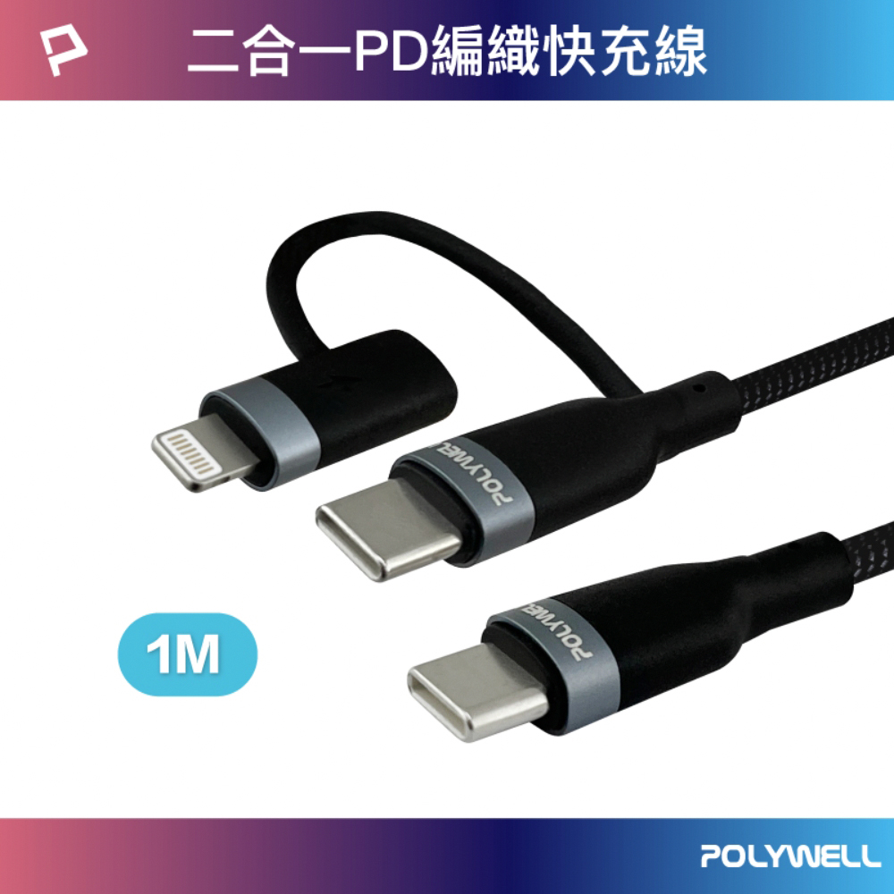 POLYWELL USB2.0 Type-C To C+Lightning充電線 2M