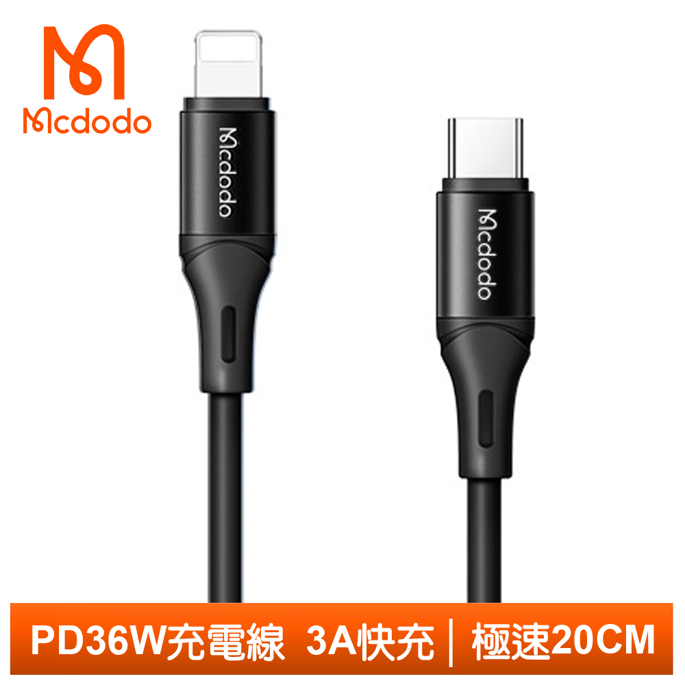 Mcdodo PD/Lightning/Type-C/iPhone充電線傳輸線快充線 液態矽膠 極速 20cm 麥多多 黑色