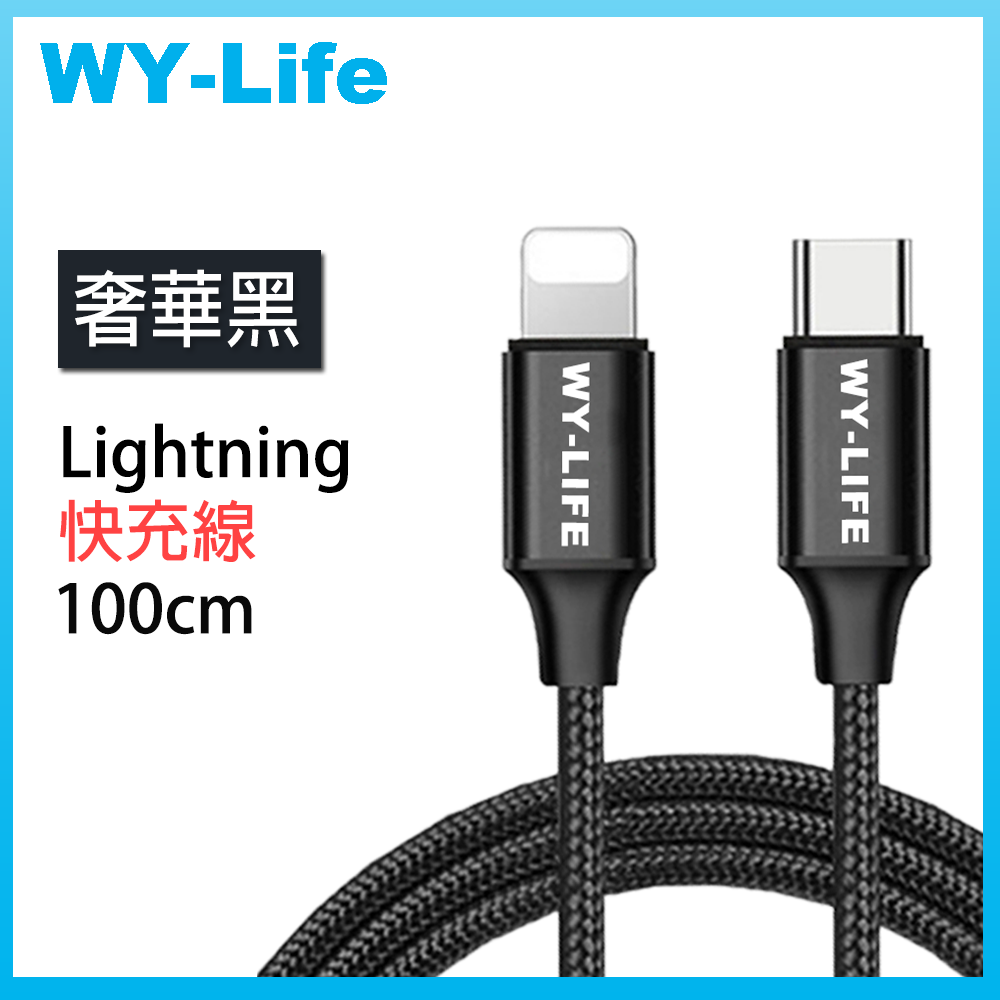 WY-Life TYPE-C To Lightning8pin 充電傳輸線