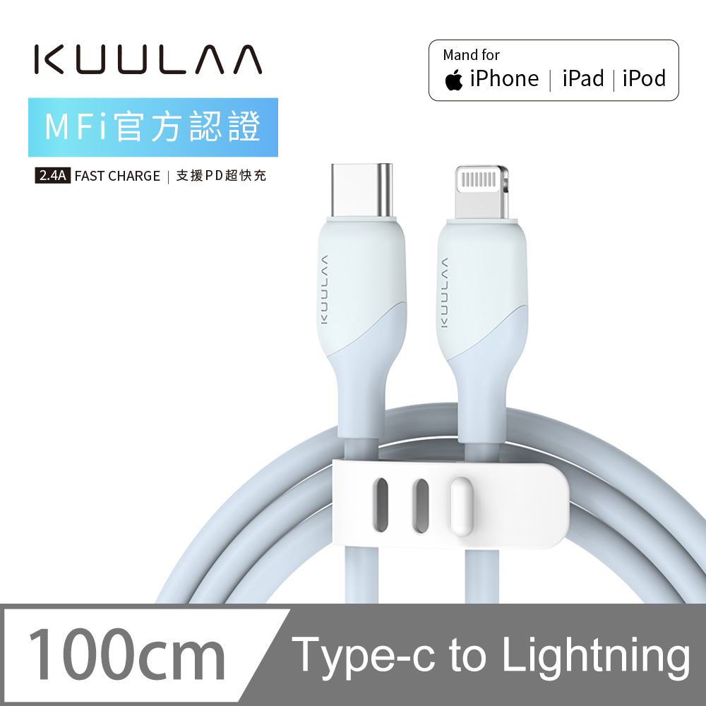 【KUULAA】iPhone 充電線 PD快充 Lightning to TYPE-C 傳輸線 蘋果MFi認證 1M-微光藍