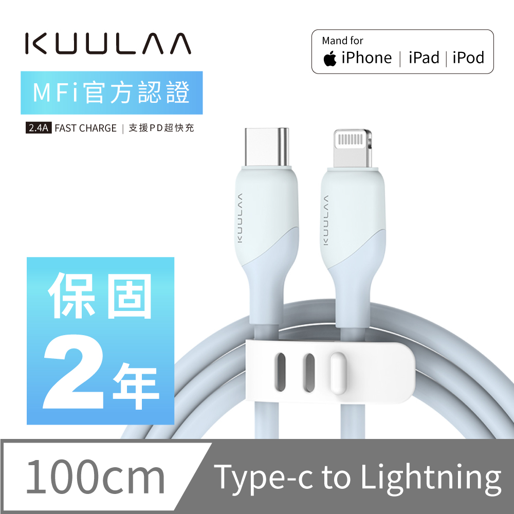 【KUULAA】iPhone 充電線 PD快充 Lightning to TYPE-C 傳輸線 蘋果MFi認證 1M-微光藍