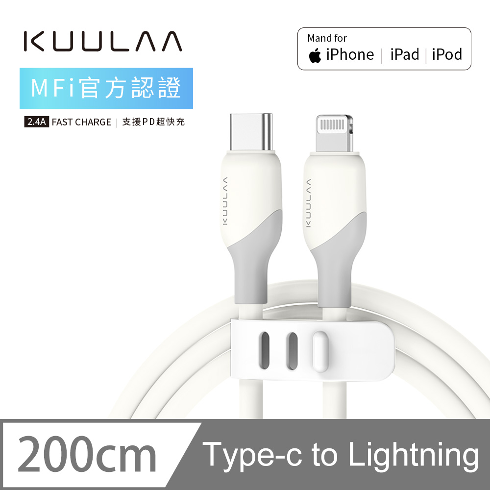 【KUULAA】iPhone 充電線 PD快充 Lightning to TYPE-C 傳輸線 蘋果MFi認證 2M-星雲白