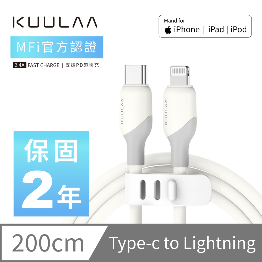 【KUULAA】iPhone 充電線 PD快充 Lightning to TYPE-C 傳輸線 蘋果MFi認證 2M-星雲白