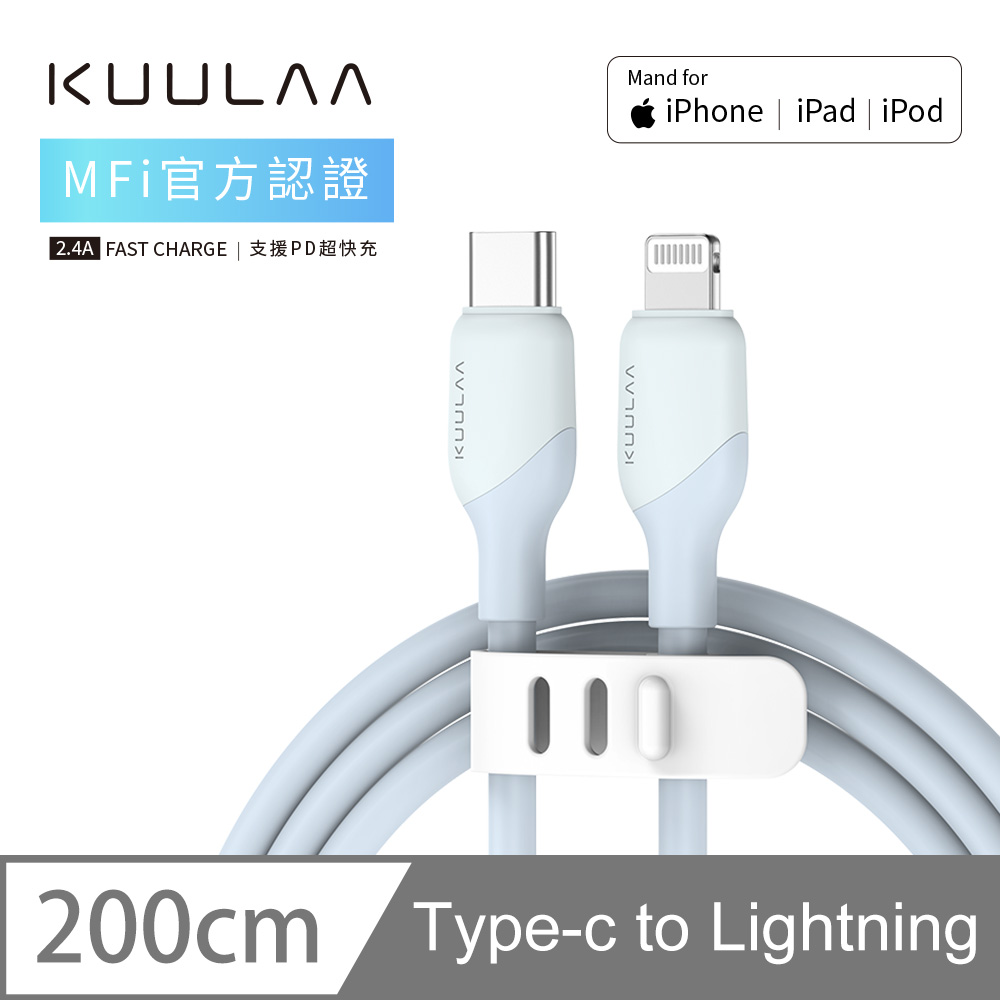 【KUULAA】iPhone 充電線 PD快充 Lightning to TYPE-C 傳輸線 蘋果MFi認證 2M-微光藍