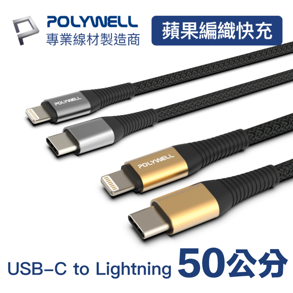 POLYWELL Type-C To Lightning 編織線 0.5M
