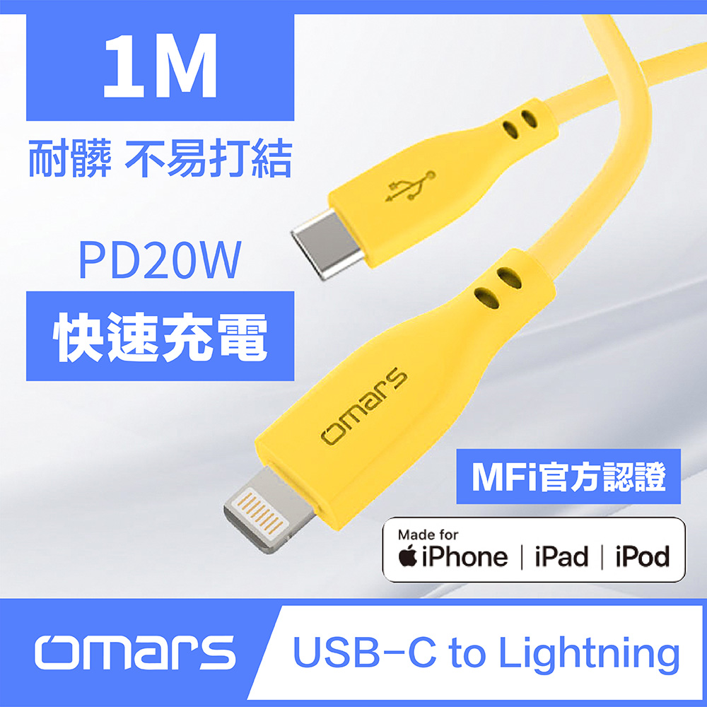 【Omars】PD20W 炫彩快速傳輸充電線 1m Type-C to Lightning (艷陽黃)
