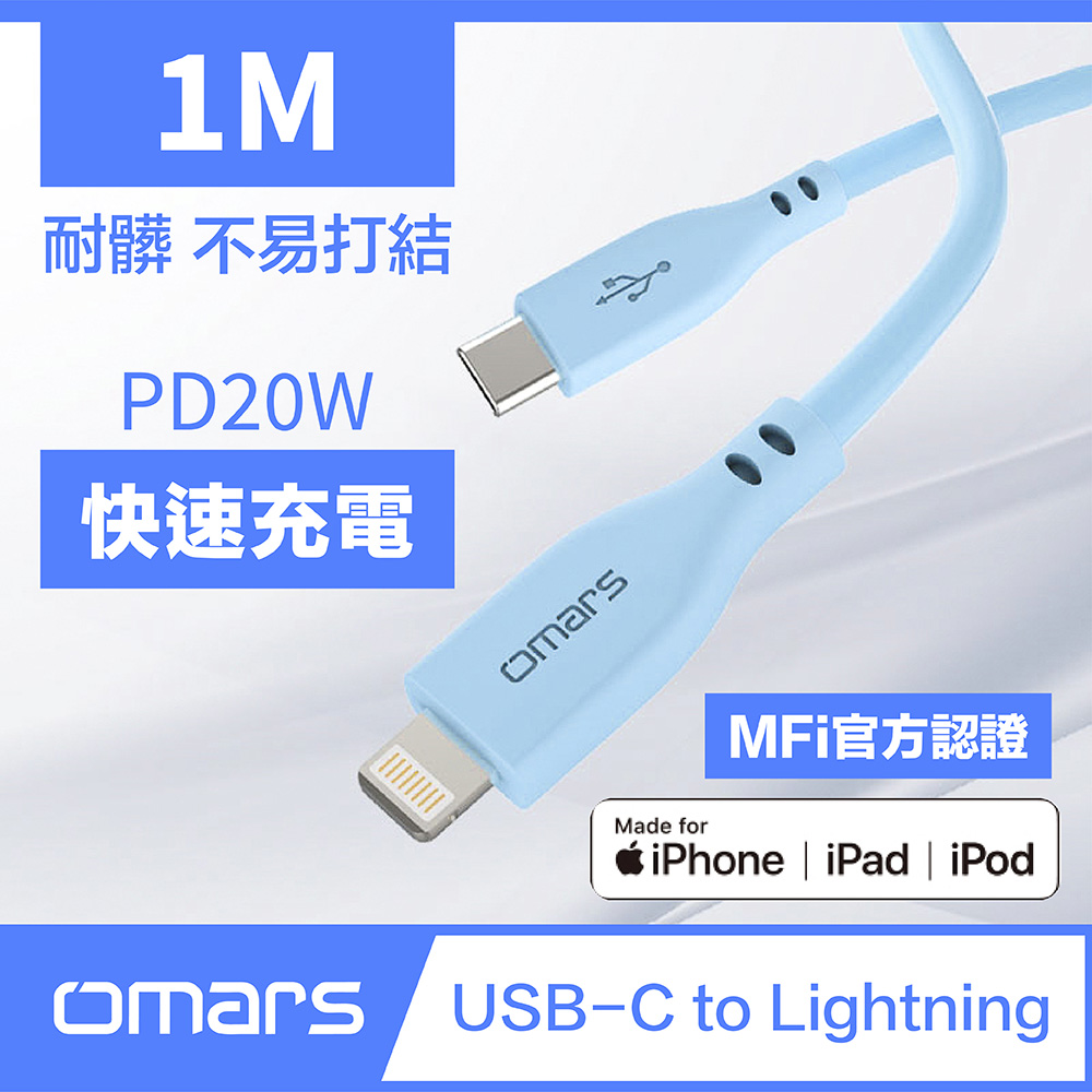 【Omars】PD20W 炫彩快速傳輸充電線 1m Type-C to Lightning (晴天藍)