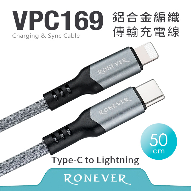 【RONEVER】鋁合金編織充電線(C-IOS)-50CM (VPC169-05)