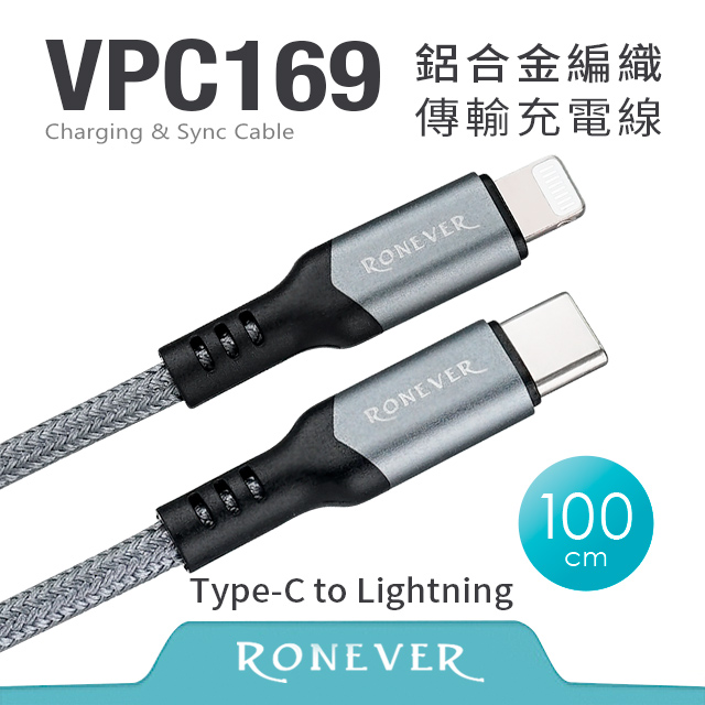 【RONEVER】鋁合金編織充電線(C-IOS)-100CM (VPC169-10)